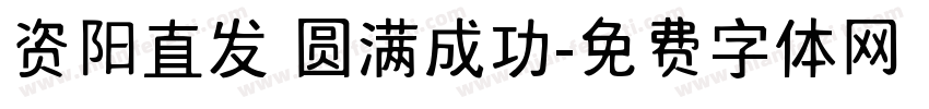 资阳直发 圆满成功字体转换